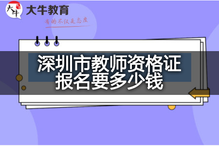 深圳市教师资格证报名费用