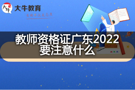 教师资格证广东2022