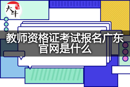 教师资格证考试报名广东官网