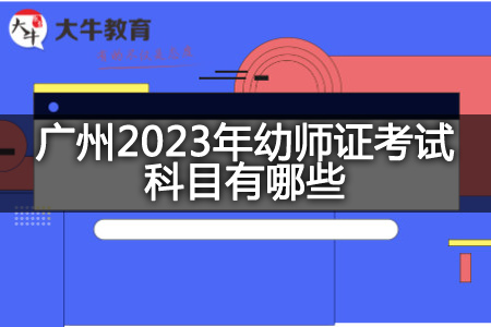 广州2023年幼师证考试科目