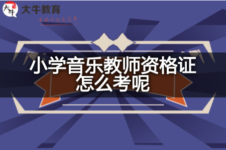 小学音乐教师资格证怎么考