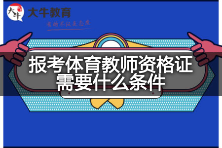 报考体育教师资格证条件