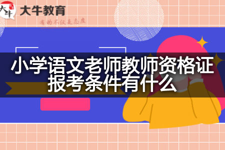 小学语文老师教师资格证报考条件