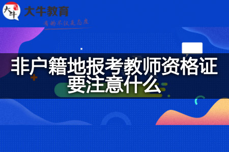 非户籍地报考教师资格证