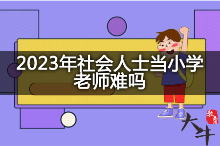 2023年社会人士当小学老师