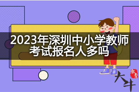 深圳中小学教师考试报名