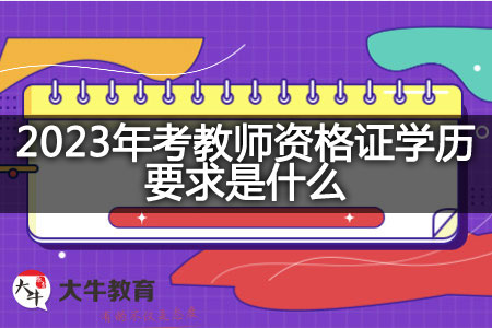 2023年考教师资格证学历要求