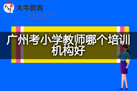 广州考小学教师培训机构
