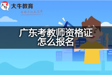 广东考教师资格证报名