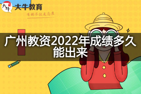 广州教资2022年成绩