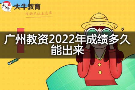 广州教资2022年成绩
