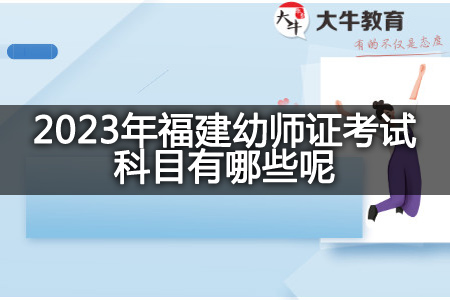 2023年福建幼师证考试科目