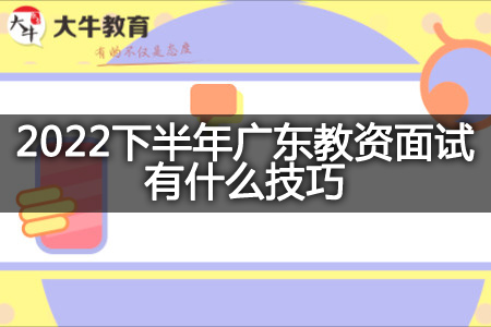 2022下半年广东教资面试技巧