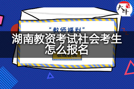 湖南教资考试社会考生报名