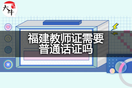 福建教师证报名普通话证