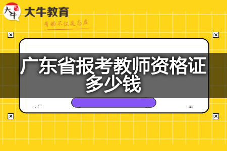 广东省报考教师资格证