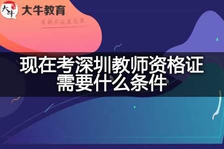 现在考深圳教师资格证条件