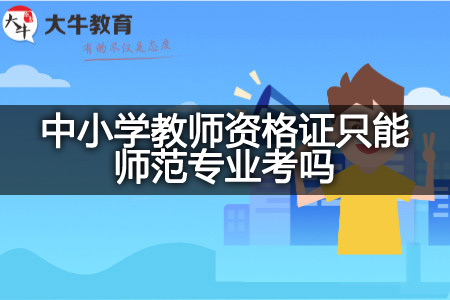 中小学教师资格证师范专业