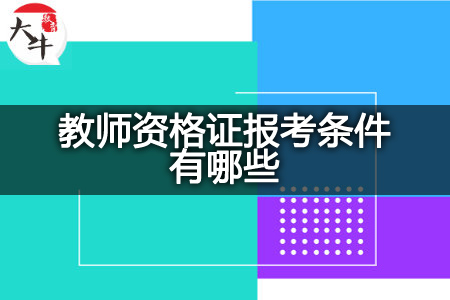 教师资格证报考条件