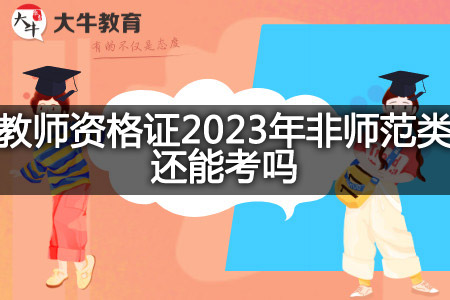 教师资格证2023年非师范类