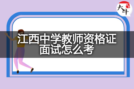 江西中学教师资格证面试