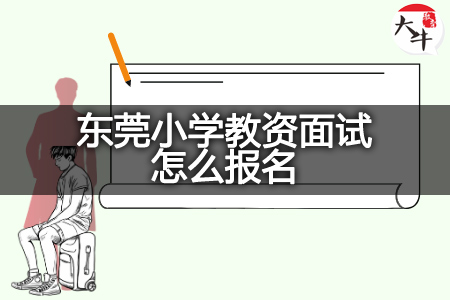 东莞小学教资面试报名