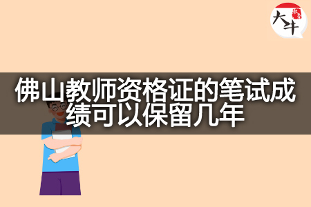 佛山教师资格证的笔试成绩