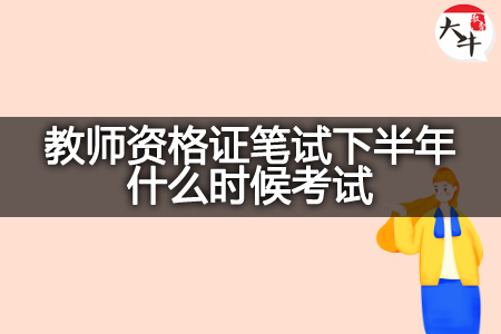 教师资格证笔试下半年