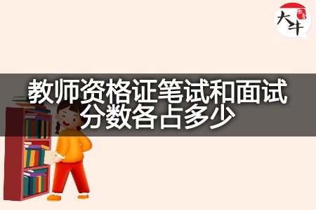 教师资格证笔试和面试分数