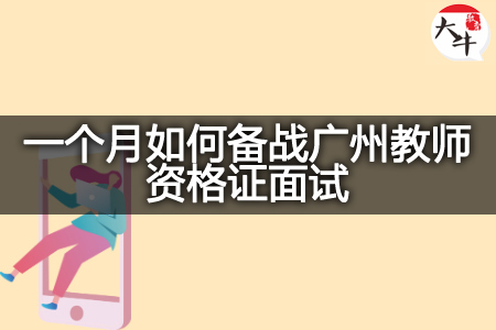 广州教师资格证面试
