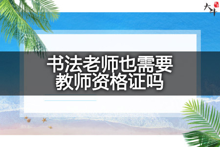 书法老师教师资格证