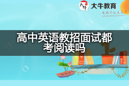 高中英语教招面试