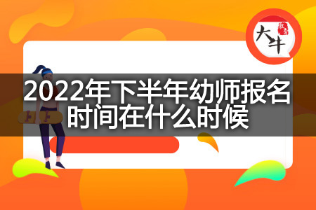 2022年下半年幼师报名时间