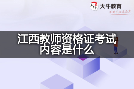 江西教师资格证考试内容