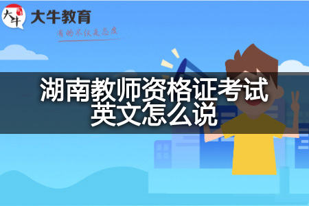 湖南教师资格证考试