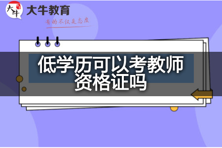 低学历考教师资格证