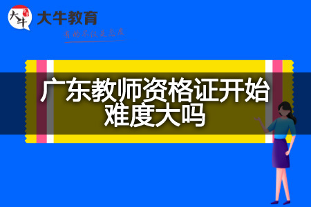 广东教师资格证难度考试