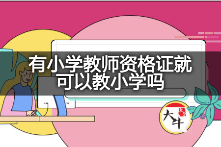 小学教师资格证考试