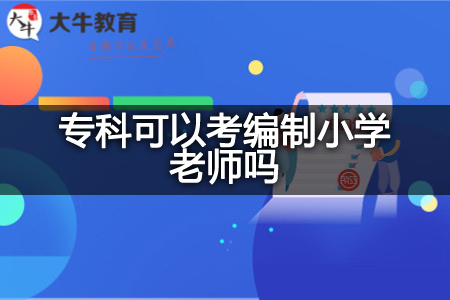 专科考编制小学老师