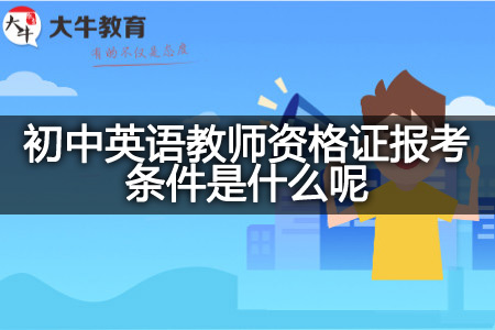 初中英语教师资格证报考条件