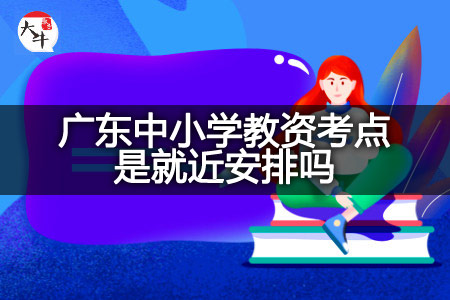 广东中小学教资考点