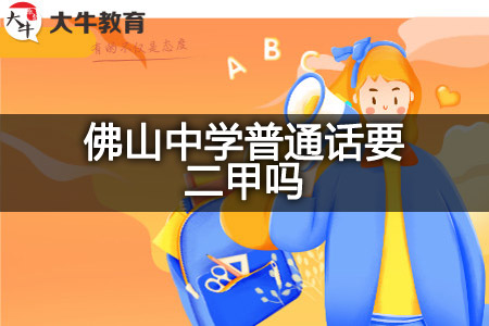 佛山中学普通话考试