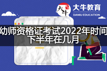 幼师资格证考试2022年时间