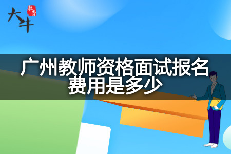 广州教师资格面试报名费用