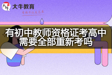 初中教师资格证考高中