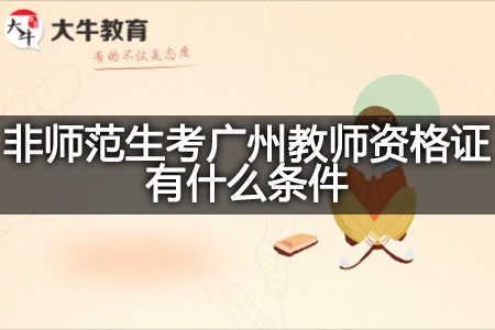 非师范生考广州教师资格证条件