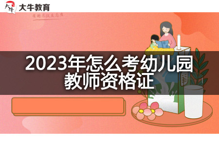 考幼儿园教师资格证