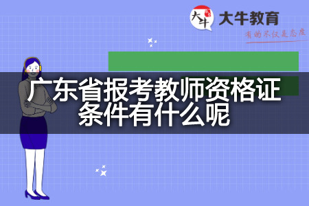 广东省报考教师资格证条件