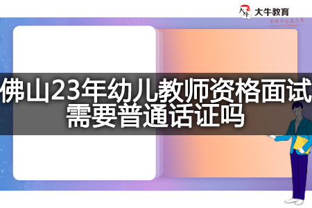 佛山23年幼儿教师资格面试