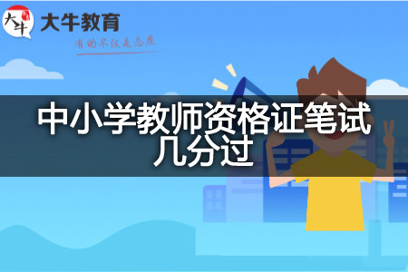 中小学教师资格证笔试分数